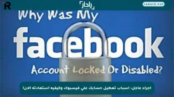 إجراء عاجل: أسباب تعطيل حسابك على فيسبوك وكيفية استعادته الآن!